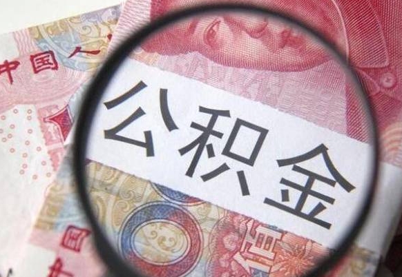 公积金账户出现余额不足-伊川公积金代办服务