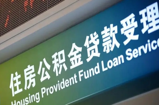 周口公积金-伊川公积金代办平台